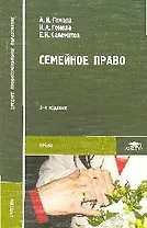 Семейное право: Учебник для студентов средних профессиональных заведений: 4-е изд.,стер.