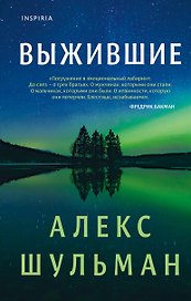 Выжившие
