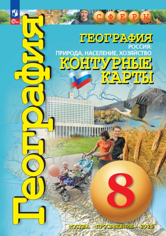География. Россия: природа, население, хозяйство. 8 класс. Контурные карты
География. Россия: природа, население, хозяйство. 8 класс. Контурные карты