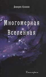 Многомерная Вселенная. Том 2