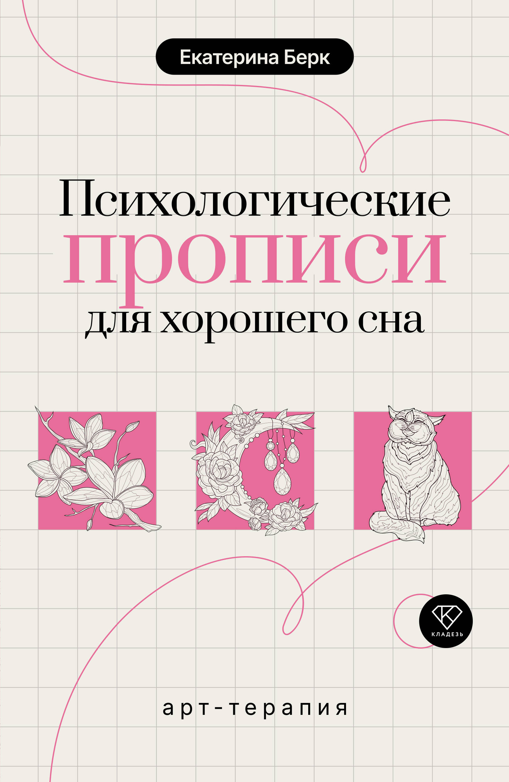 Психологические прописи для хорошего сна
Психологические прописи для хорошего сна