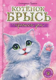 Котёнок Брысь обретает дом