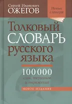 Толковый словарь русского языка: около 100 000 слов, терминов, и фразеологических выражений. 28-е изд., перераб.