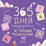 Календарь 2027г 290*290 "365 дней поддержки и теплых пожеланий" настенный, на скрепке
