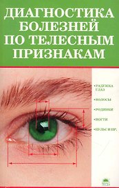 Диагностика болезней по телесным признакам.