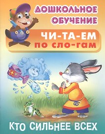 Читаем по слогам. Кто сильнее всех