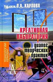 Креативная лаборатория: Диалог творческих практик: Монография