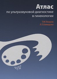 Атлас по ультразвуковой диагностике в гинекологии