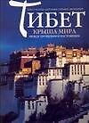 Тибет. Крыша мира между прошлым и настоящим