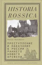 Преступление и наказание в России раннего Нового времени (Historia Rossica) Коллманн