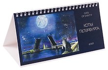 Календарь 2027г 220*120 СПб "Коты" настольный, домик