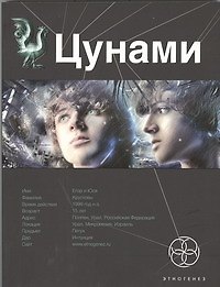 Цунами. Книга 1: Сотрясатели земли