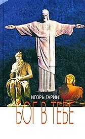 Бог в тебе