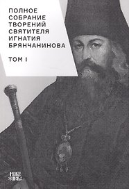 Полное собрание творений святителя Игнатия Брянчанинова. Том I