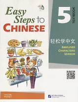 Easy Steps to Chinese 5 - SB&CD / Легкие Шаги к Китайскому. Часть 5 - Учебник с CD (на китайском и английском языках)