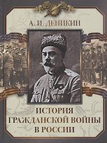 История Гражданской войны в России
