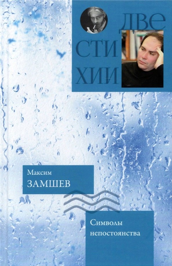 Символы непостоянства ,Чем дольше явь, тем интересней сны. Стихотворения . Иван Куприянов. Две стихии
Символы непостоянства ,Чем дольше явь, тем интересней сны. Стихотворения . Иван Куприянов. Две стихии