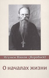 О началах жизни. 3-е изд., испр. и доп