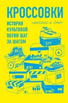 Кроссовки. История культовой обуви шаг за шагом