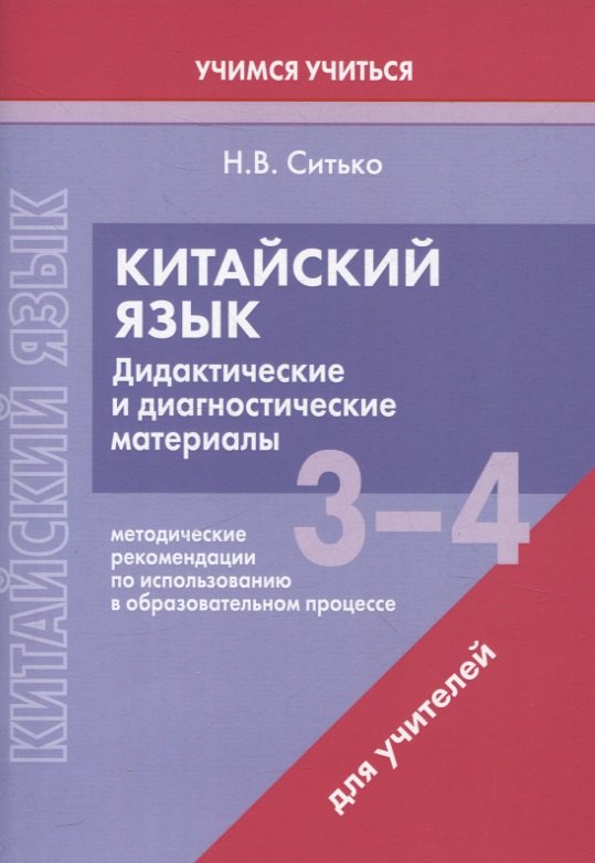 Китайский язык. 3-4 классы. Дидактические и диагностические материалы. Пособие для учителей.
Китайский язык. 3-4 классы. Дидактические и диагностические материалы. Пособие для учителей.