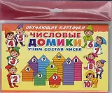 Числовые домики:учим состав чисел/европодвес