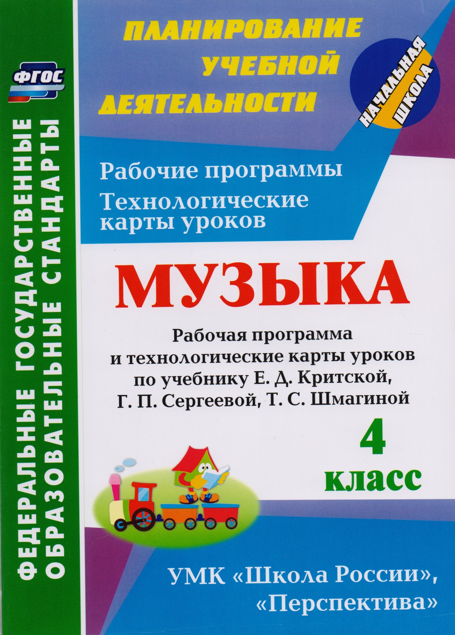 Музыка. 4 класс: рабочая программа и технологические карты уроков по учебнику Е.Д. Критской, Г.П. Сергеевой, Т.С. Шмагиной. ФГОС
Музыка. 4 класс: рабочая программа и технологические карты уроков по учебнику Е.Д. Критской, Г.П. Сергеевой, Т.С. Шмагиной. ФГОС