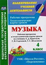 Музыка. 4 класс: рабочая программа и технологические карты уроков по учебнику Е.Д. Критской, Г.П. Сергеевой, Т.С. Шмагиной. ФГОС