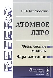 Атомное ядро: Физическая модель. Ядра изотопов
