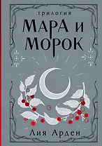 Мара и Морок. Трилогия