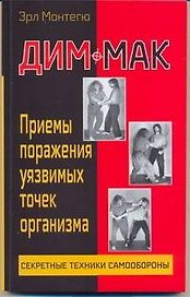 Дим-мак: Приемы поражения уязвимых точек организма. Книга 1 / (мягк) (Секретные технники самообороны). Монтегю Э. (АСТ)
