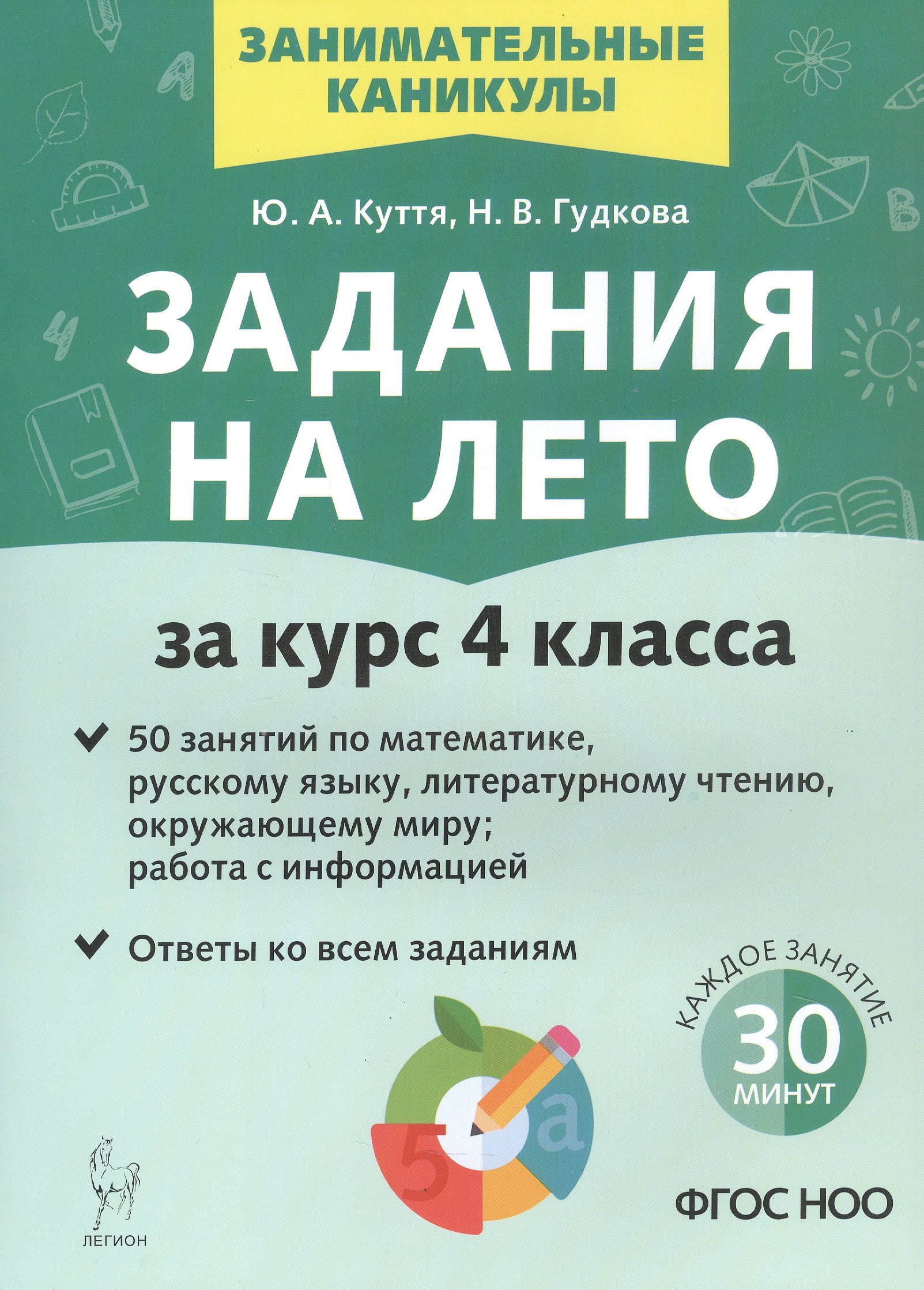 Задания на лето. 50 занятий. За курс 4 класса. Математика, русский язык, литературное чтение, окружающий мир, работа с информацией. Учебное пособие. Издание третье, исправленное и дополненное
Задания на лето. 50 занятий. За курс 4 класса. Математика, русский язык, литературное чтение, окружающий мир, работа с информацией. Учебное пособие. Издание третье, исправленное и дополненное