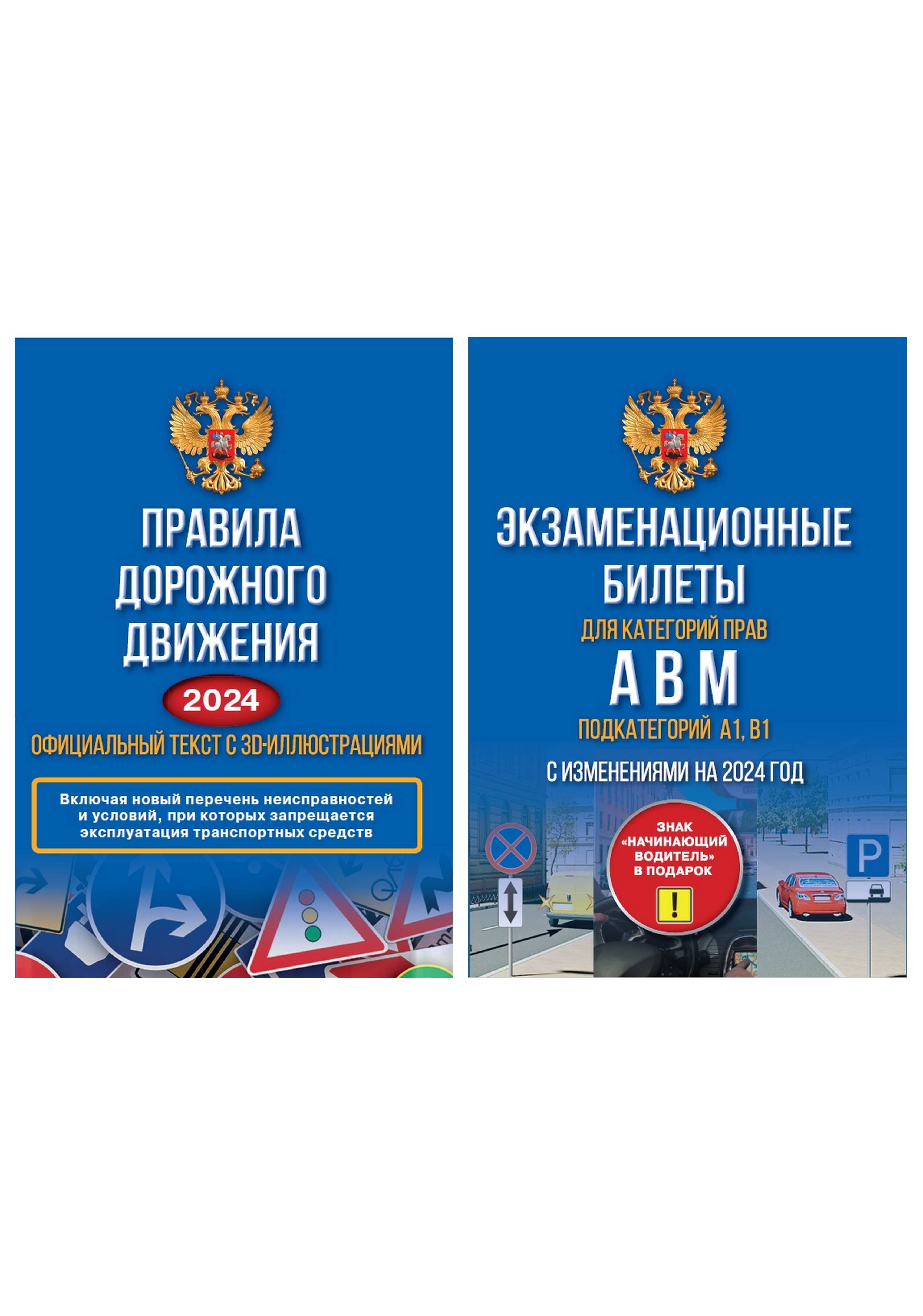 Полный комплект для сдачи экзамена в ГИБДД. Правила дорожного движения на 2024 год. Официальный текст с 3D иллюстрациями и экзаменационные билеты для категорий прав А,В,М, и подкатегорий А1,В1. С изменениями на 2024 год
Полный комплект для сдачи экзамена в ГИБДД. Правила дорожного движения на 2024 год. Официальный текст с 3D иллюстрациями и экзаменационные билеты для категорий прав А,В,М, и подкатегорий А1,В1. С изменениями на 2024 год