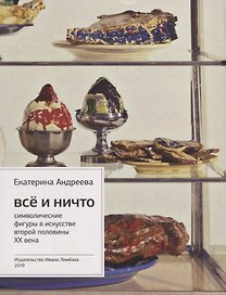 Все и Ничто. Символические фигуры в искусстве второй половины XX века
