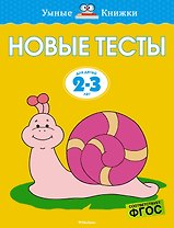 Новые тесты (2-3 года)