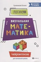 ЛогикУМ: визуальная математика