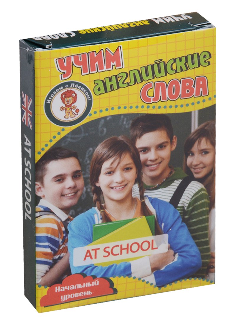 Учим английские слова At school (В школе) Развивающие карточки Нач. ур. (3+) (упаковка)
Учим английские слова At school (В школе) Развивающие карточки Нач. ур. (3+) (упаковка)
