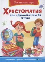 Хрестоматия для подготовительной группы