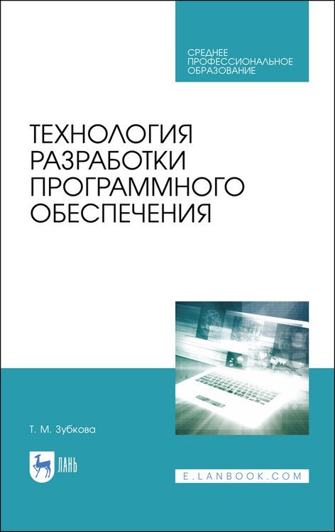 Технология разработки программного обеспечения. Учебное пособие для СПО
Технология разработки программного обеспечения. Учебное пособие для СПО