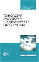 Технология разработки программного обеспечения. Учебное пособие для СПО