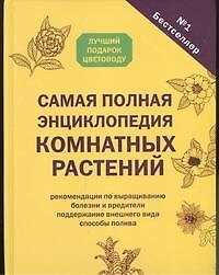 Самая полная энциклопедия комнатных растений