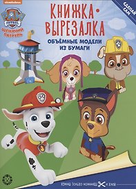 Щенячий патруль. Книжка-вырезалка