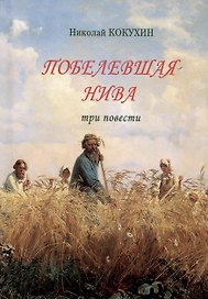Побелевшая нива. Три повести: Источник. Василисса: Записки церковной продавщицы. Неонилла: Записки ленивой христианки