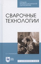 Сварочные технологии. Учебное пособие для СПО