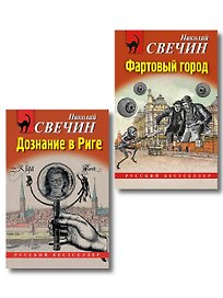 Комплект из 2 книг (Дознание в Риге, Фартовый город)