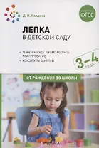 Лепка в детском саду. Конспекты занятий с детьми 3-4 лет