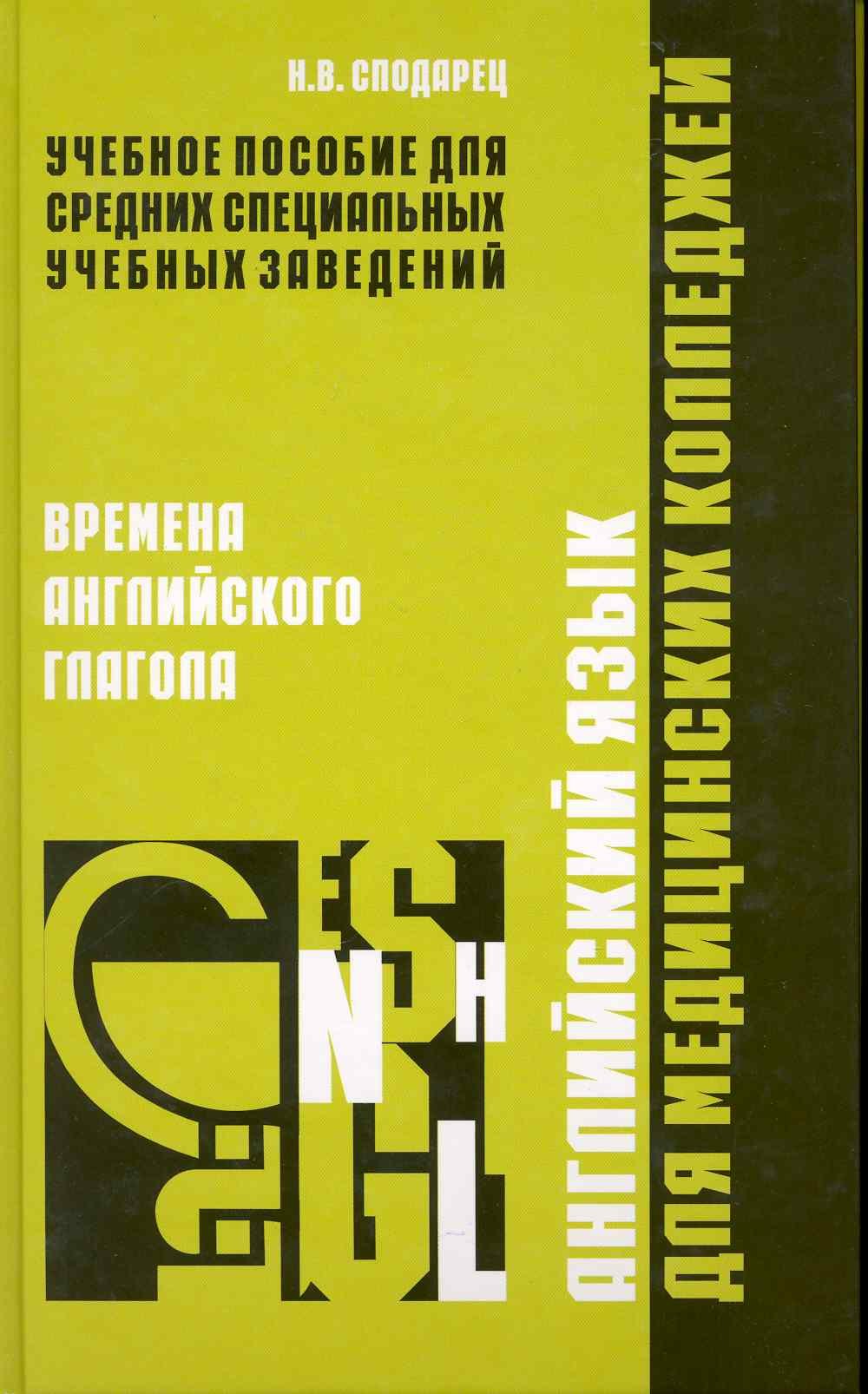 Английский язык для медицинских колледжей: времена английского глагола / Сподарец Н. (Учкнига)
Английский язык для медицинских колледжей: времена английского глагола / Сподарец Н. (Учкнига)