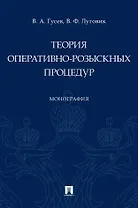 Теория оперативно-розыскных процедур. Монография