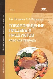 Товароведение пищевых продуктов. Рабочая тетрадь. 2-е издание, стереотипное
