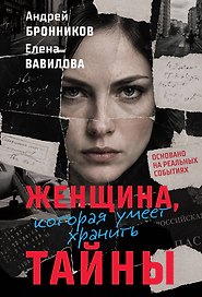 Женщина, которая умеет хранить тайны