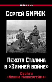 Пехота Сталина в "Зимней войне": Обойти "Линию Маннергейма"